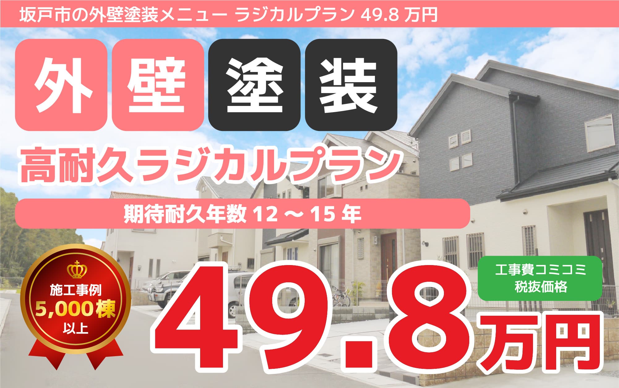 坂戸市の外壁塗装メニュー ラジカルプラン 49.8万円