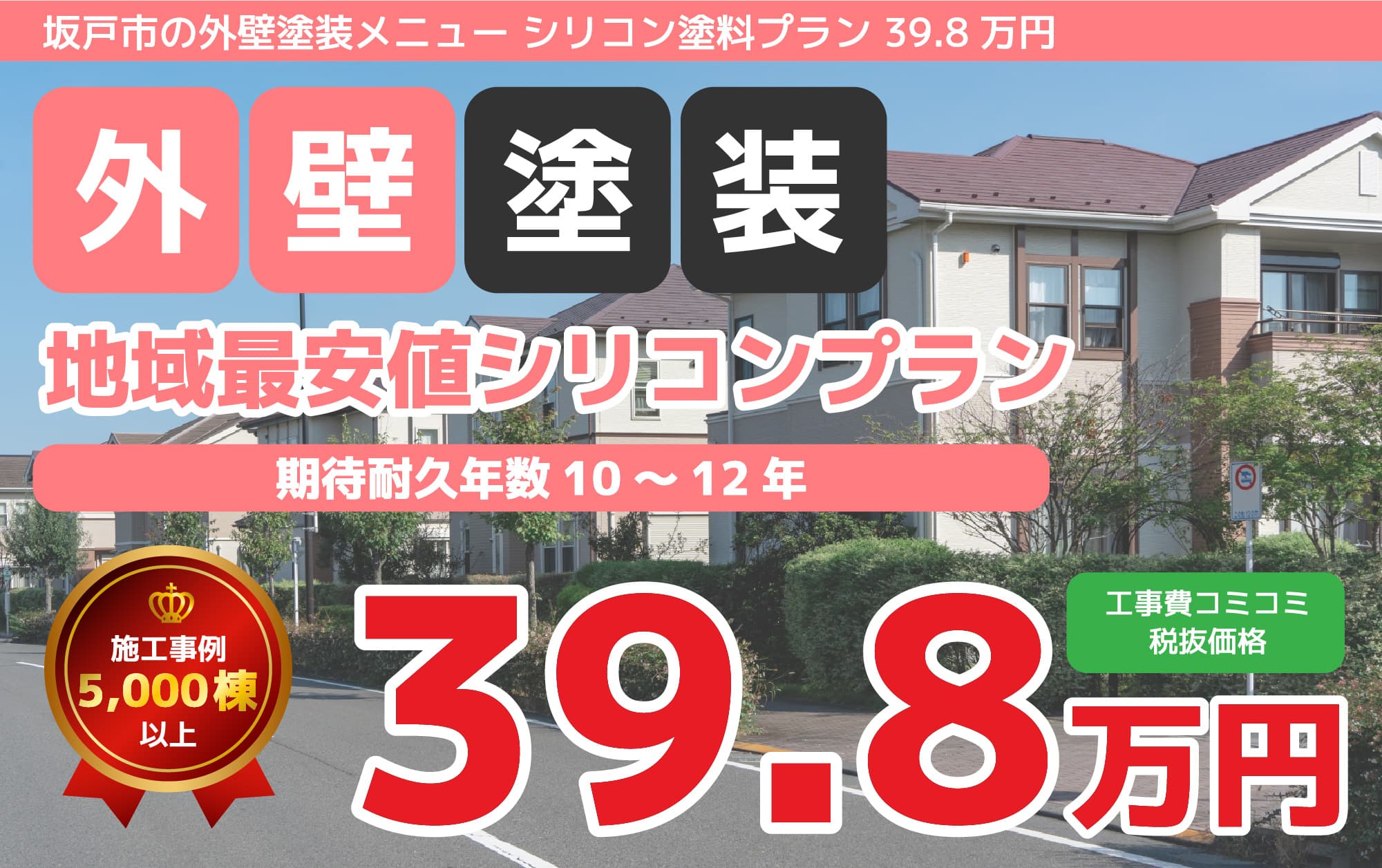 坂戸市の外壁塗装メニュー シリコン塗料プラン 39.8万円
